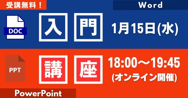 1/15開催！初心者も安心！Word・PowerPoint入門講座