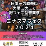 大阪ミナミで街フェス型音楽祭