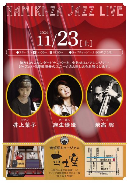 NAMIKI・ZA JAZZ LIVE（11/23）