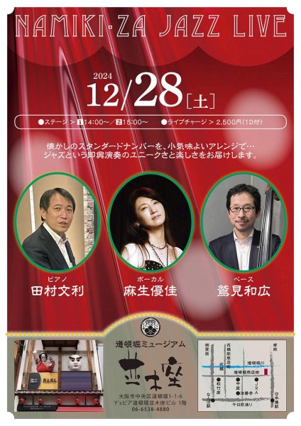 NAMIKI・ZA JAZZ LIVE（12/28）