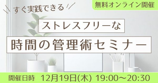 【オンライン】ストレスフリーな時間の管理術セミナー