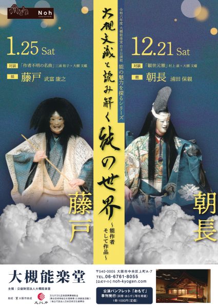 大槻能楽堂自主公演能 能の魅力を探るシリーズ「大槻文藏と読み解く能の世界」