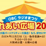 第36回 OBCラジオまつり ふれあい広場 2024