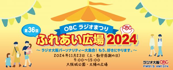 第36回 OBCラジオまつり ふれあい広場 2024