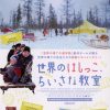 ウィークエンド・シネマ1月「世界のはしっこ、ちいさな教室」