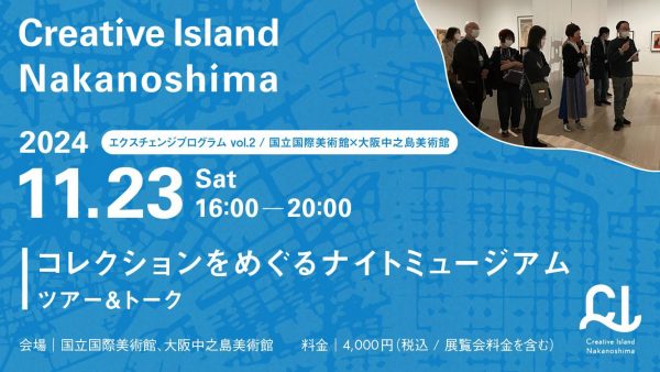 11月23日(土) 国立国際美術館×大阪中之島美術館 コレクションをめぐるナイトミュージアム ツアー