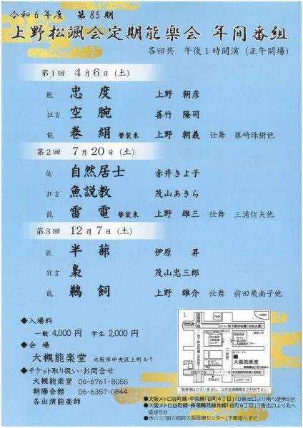 令和6年度 第85期 上野松颯会定期能楽会 第3回