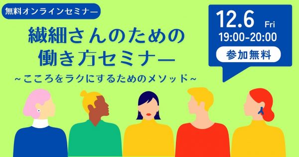 【オンライン】繊細さんのための働き方セミナー（2024.12）