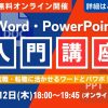 初心者も安心！Word・PowerPoint入門講座（2024.12）