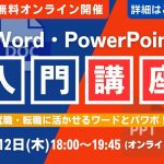 初心者も安心！Word・PowerPoint入門講座（2024.12）