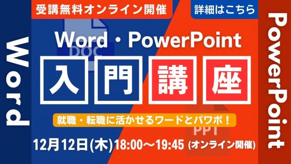 初心者も安心！Word・PowerPoint入門講座（2024.12）