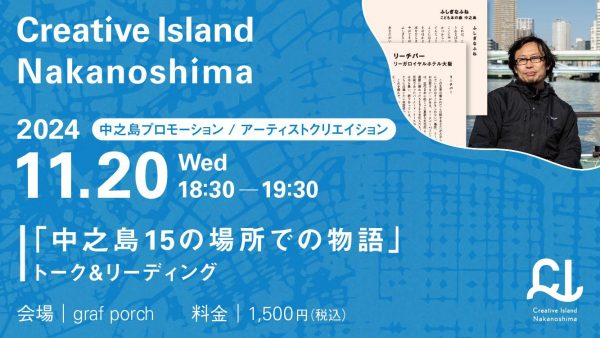 11/20(水) 岡田利規×graf 「中之島15の場所での物語」 トーク&リーディング