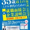 35歳以上のミドル世代のための就職面接会&企業説明会