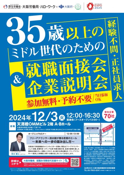 35歳以上のミドル世代のための就職面接会&企業説明会