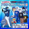 WS優勝記念 PGS SHO-TIME 大谷翔平公式グッズ特集ストア