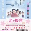 春の映画会　北の桜守