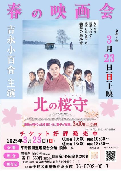 春の映画会　北の桜守