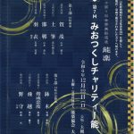 第7回 みおつくしチャリティー能