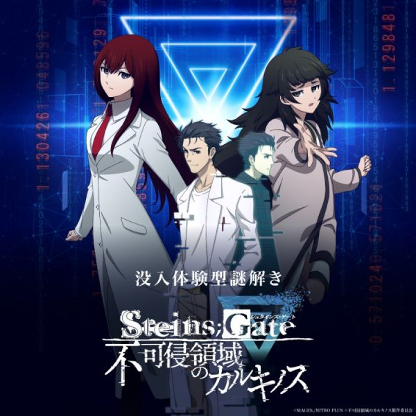 没入体験型謎解き「STEINS;GATE 不可侵領域のカルキノス」