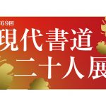 第69回　現代書道二十人展