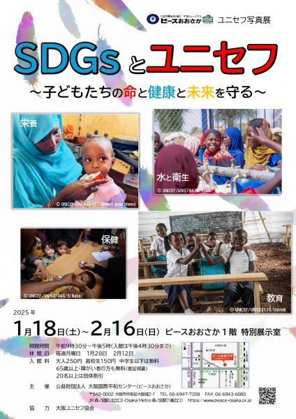 ユニセフ写真展「SDGsとユニセフ～子どもたちの命と健康と未来を守る～」