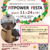 FITPOWER FESTA -フィットネス&ミニマルシェ-