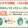 【大阪シティバス】300円でバス1日乗り放題！クリスマス限定バス１日乗車券を発売します！