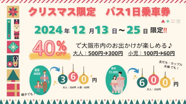 【大阪シティバス】300円でバス1日乗り放題！クリスマス限定バス１日乗車券を発売します！