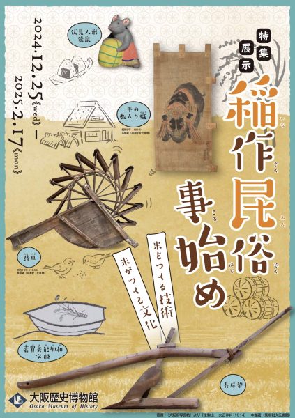 特集展示「稲作民俗事始め ―米をつくる技術、米がつくる文化―」