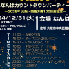〜大阪・関西万博100日前記念〜 なんば カウントダウンパーティー2025