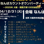 〜大阪・関西万博100日前記念〜 なんば カウントダウンパーティー2025