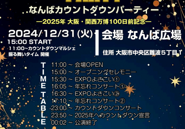 〜大阪・関西万博100日前記念〜 なんば カウントダウンパーティー2025