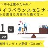 【無料オンライン】1/21開催 中小企業のためのワークライフバランスセミナー