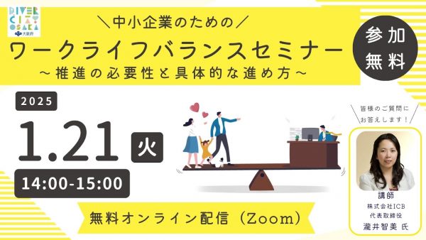 【無料オンライン】1/21開催 中小企業のためのワークライフバランスセミナー