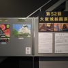 第53回大阪城絵画展