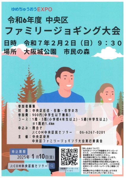 令和6年 中央区ファミリージョギング大会