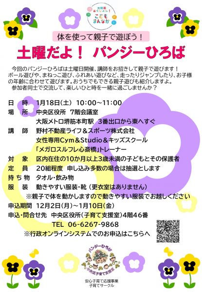 土曜だよ！パンジーひろば～体を使って親子で遊ぼう！～