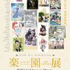 創刊15周年記念『楽園展』