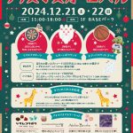 もりのみやキューズモールBASE クリスマスカーニバル