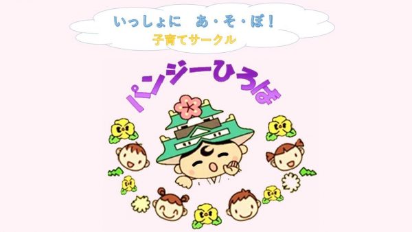 みんなおいでよ！　いっしょにあ・そ・ぼ　子育てサークル「パンジーひろば」