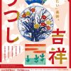 特別展示「吉祥うつし」