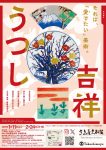 特別展示「吉祥うつし」