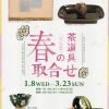 令和7年（2025）早春展 「春の茶道具取合せ」