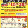 道具屋筋ガラポン歳末大抽選会2024