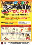 道具屋筋ガラポン歳末大抽選会2024