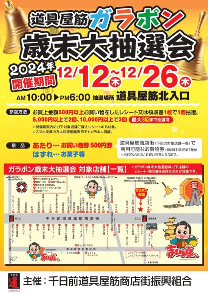 道具屋筋ガラポン歳末大抽選会2024