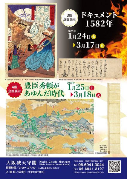 企画展示「豊臣秀頼があゆんだ時代」