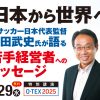 【O-TEX2025（大阪ビジネスチャンス獲得プロジェクト） 特別講演】日本から世界へ 元サッカー日本代表監督　岡田武史氏が語る若手経営者へのメッセージ