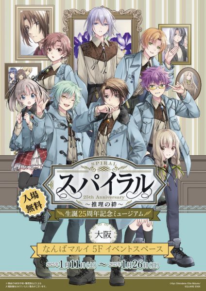 スパイラル ～推理の絆～ 生誕25周年記念ミュージアム