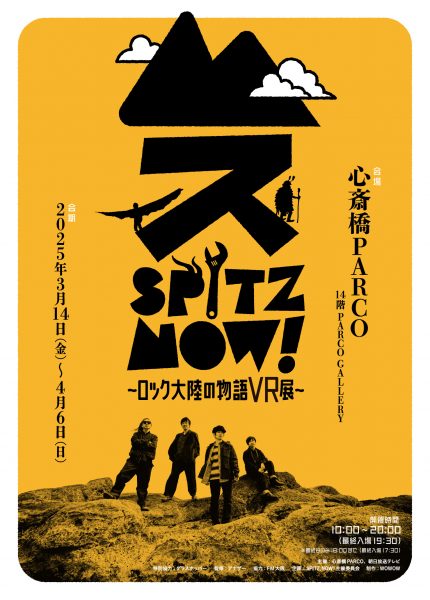 SPITZ,NOW! 〜ロック大陸の物語 VR 展〜 大阪会場
